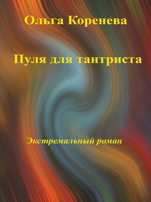 cover image of Пуля для тантриста. Экстремальный роман
